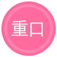 重口